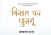 जुगनुओं की बिसात दिखाता उपन्यास ‘बिसात पर जुगनू’
