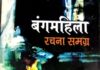 बंग महिला: नवजागरण और स्त्री-प्रश्न